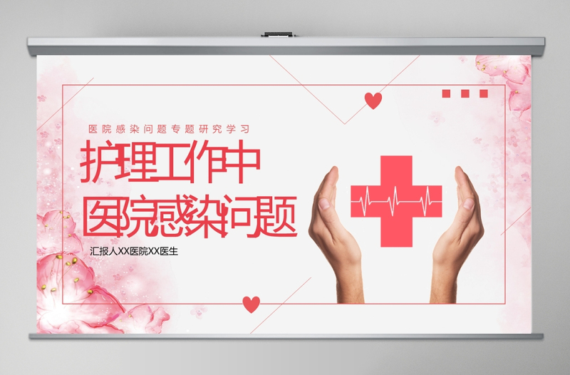 紅色護(hù)理工作中醫(yī)院感染問(wèn)題醫(yī)療PPT