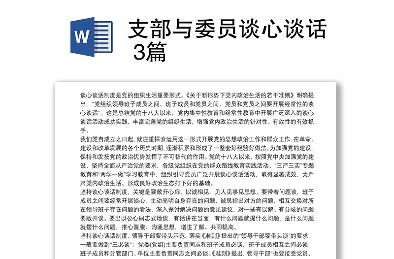 支部與委員談心談話 3篇
