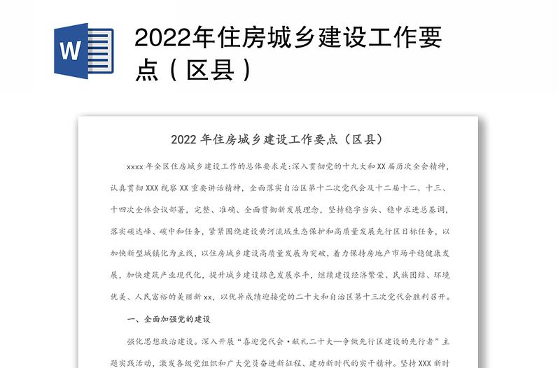 2022年住房城乡建设工作要点（区县）