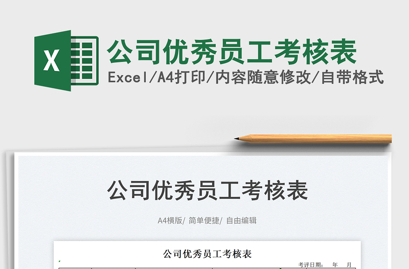 2023公司優(yōu)秀員工考核表免費(fèi)下載
