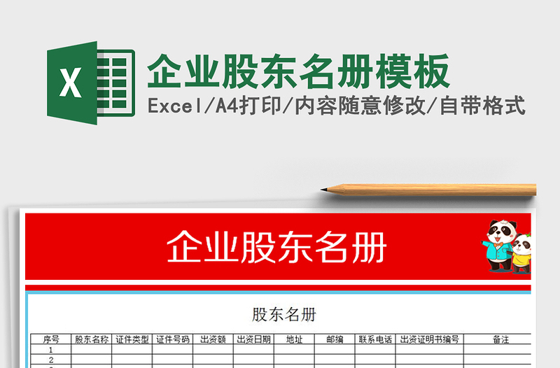 2021年企業(yè)股東名冊模板