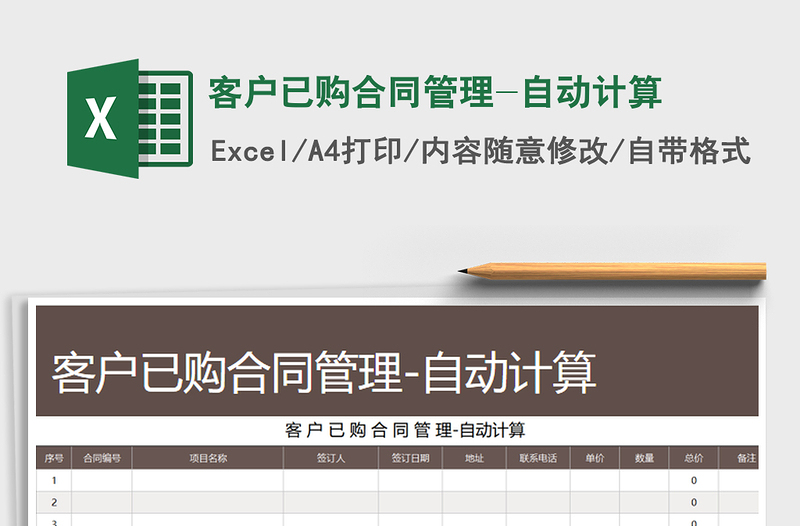 2021年客戶已購合同管理-自動(dòng)計(jì)算