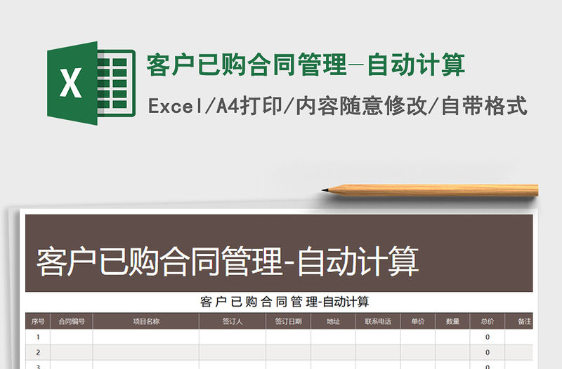 2021年客戶已購合同管理-自動計算