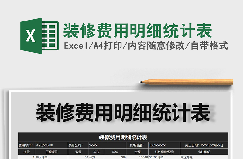 2021年裝修費用明細統(tǒng)計表免費下載