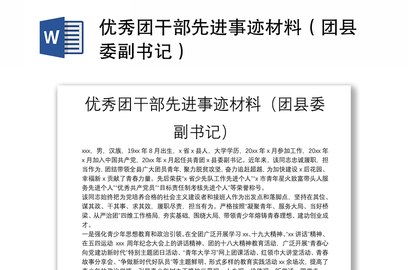 優(yōu)秀團干部先進事跡材料(團縣委副書記)