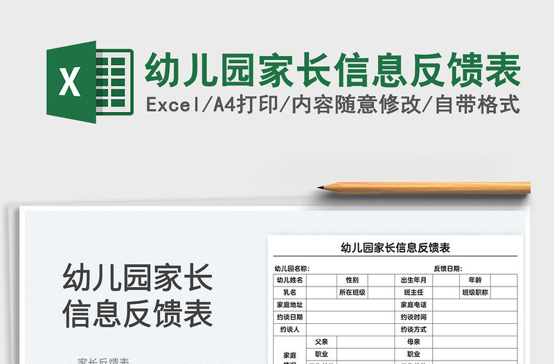 2022幼兒園家長信息反饋表免費下載