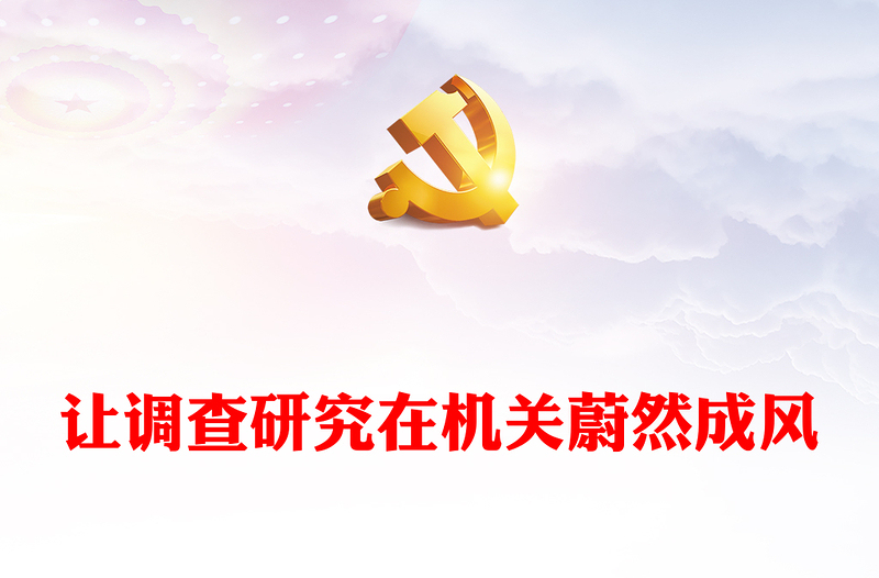 讓調(diào)查研究在機(jī)關(guān)蔚然成風(fēng)ppt大氣黨建在全黨大興調(diào)查研究專題黨課(講稿)
