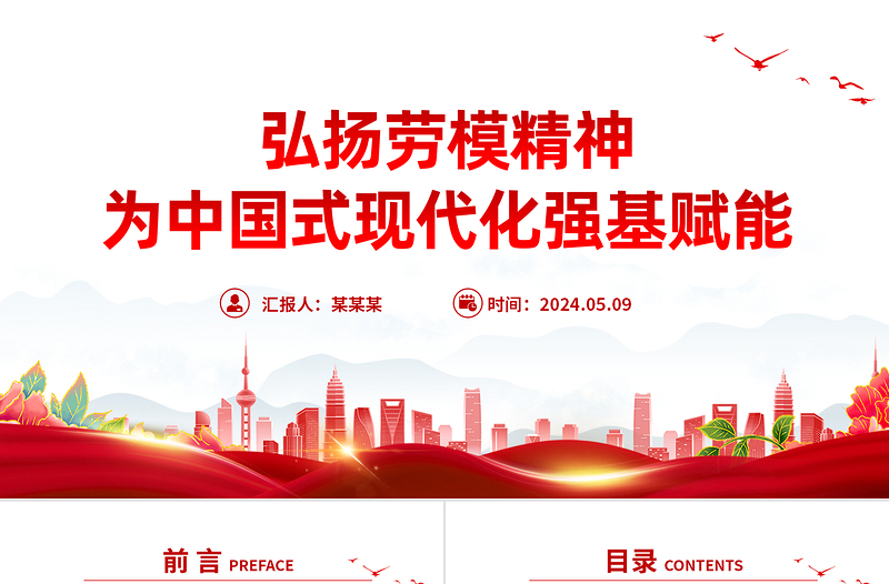 弘揚勞模精神為中國式現(xiàn)代化強基賦能PPT黨建風黨支部主題黨日活動宣傳微黨課