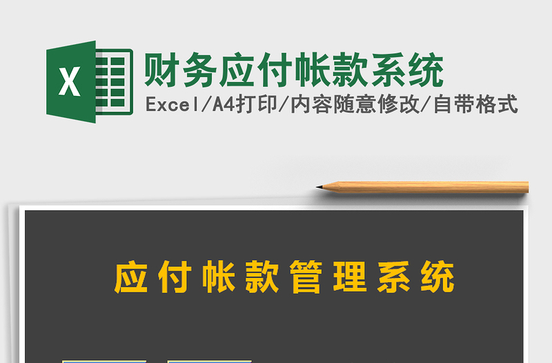 2022年財務應付帳款系統(tǒng)免費下載