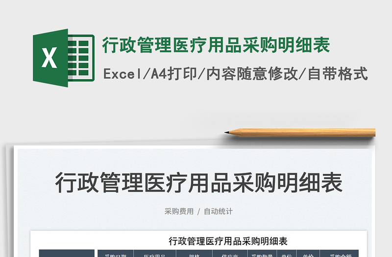 2022行政管理醫(yī)療用品采購明細表免費下載