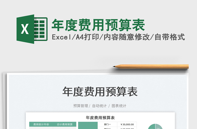 2022年度費用預算表免費下載