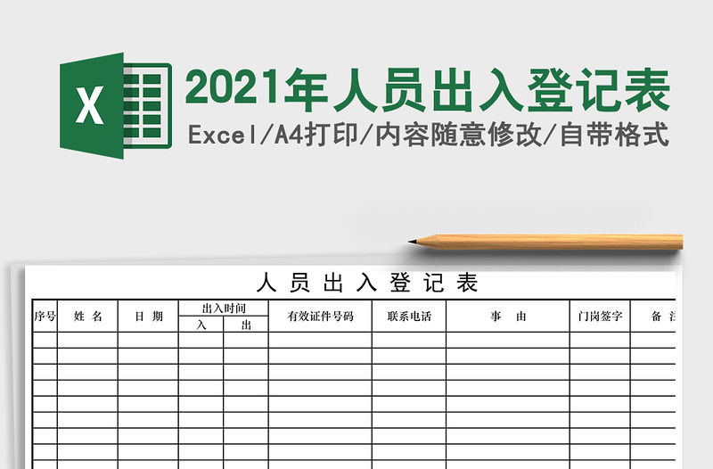 2021年人員出入登記表