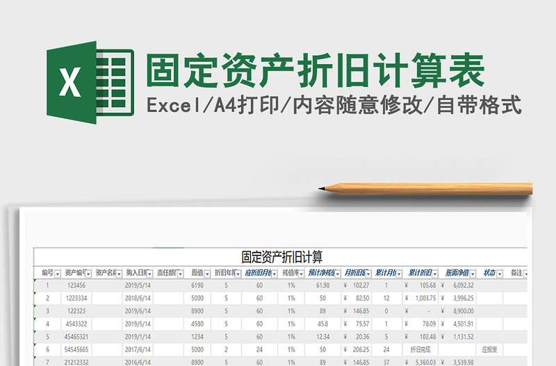 2021年固定資產(chǎn)折舊計算表