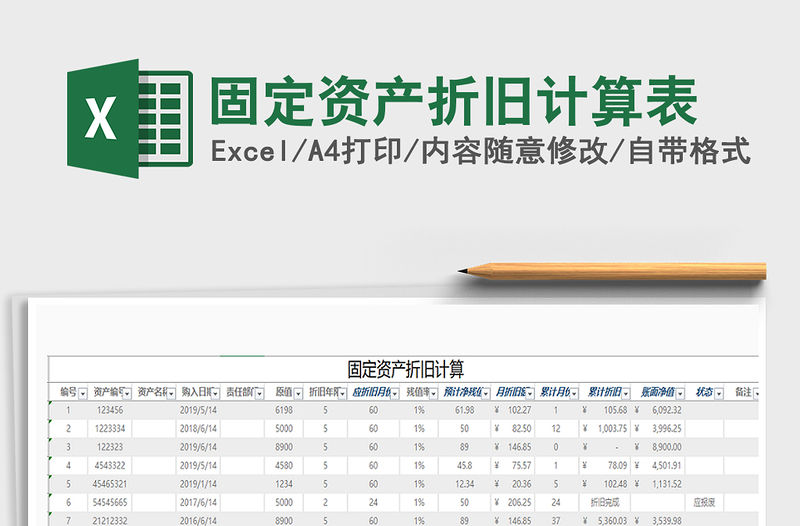 2021年固定資產折舊計算表
