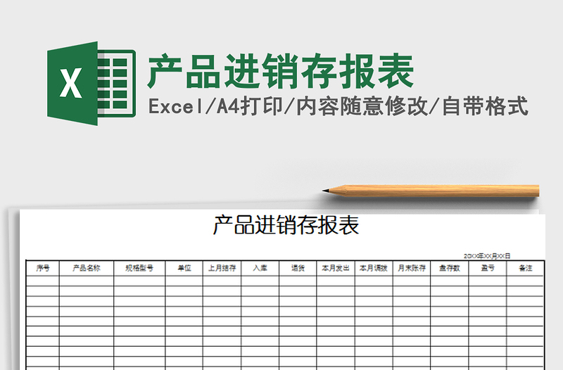 2022年产品进销存报表免费下载