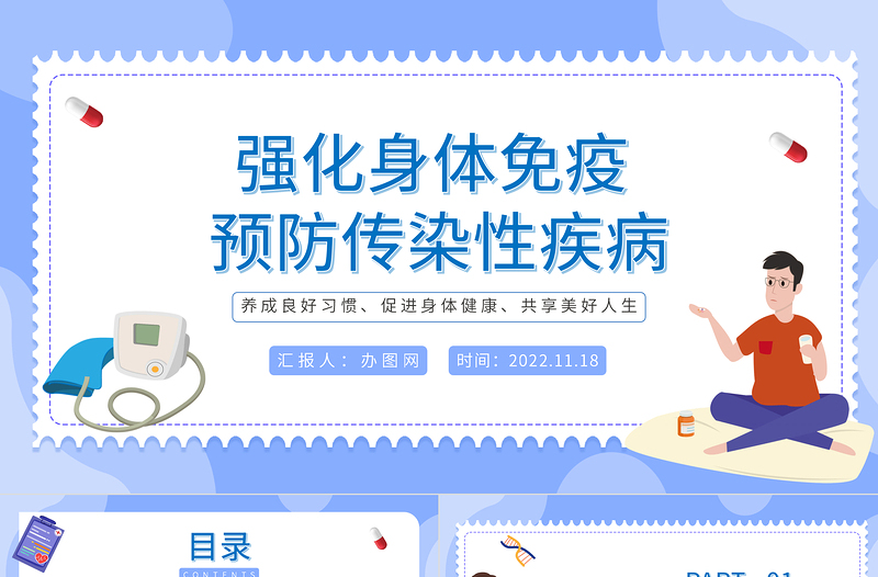 2022強(qiáng)化身體免疫預(yù)防傳染性疾病PPT卡通風(fēng)世界強(qiáng)化免疫日知識宣講課件模板下載