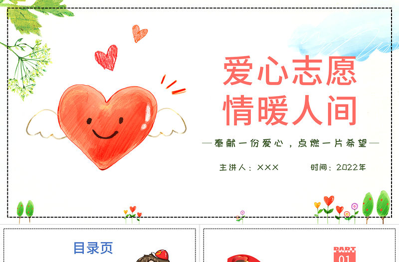 2022愛心志愿情暖人間PPT集約卡通風中國志愿者服務日主題課件模板下載