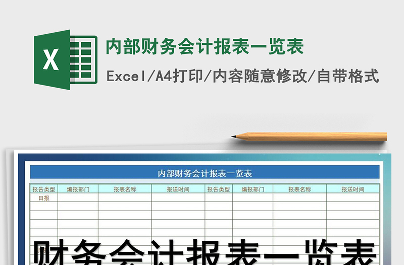 2021年內(nèi)部財務(wù)會計報表一覽表