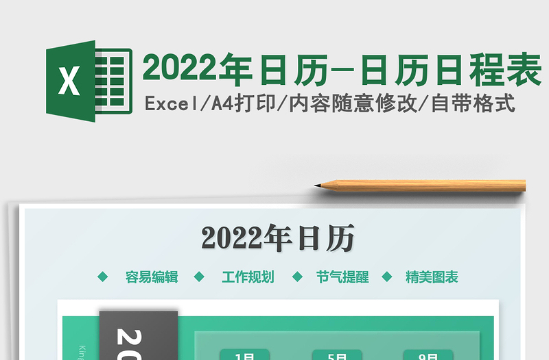 2022年日歷-日歷日程表免費下載