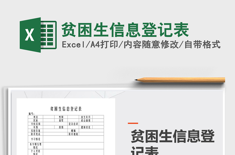 2021年貧困生信息登記表