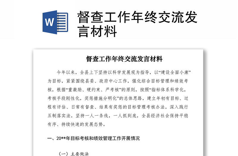 2021督查工作年終交流發(fā)言材料