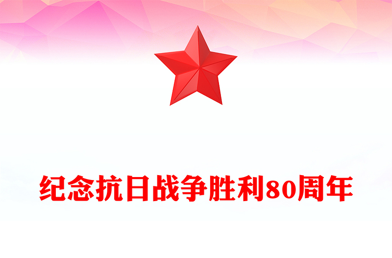 紀(jì)念抗日戰(zhàn)爭勝利80周年P(guān)PT銘記歷史吾輩自強主題黨課課件(講稿)