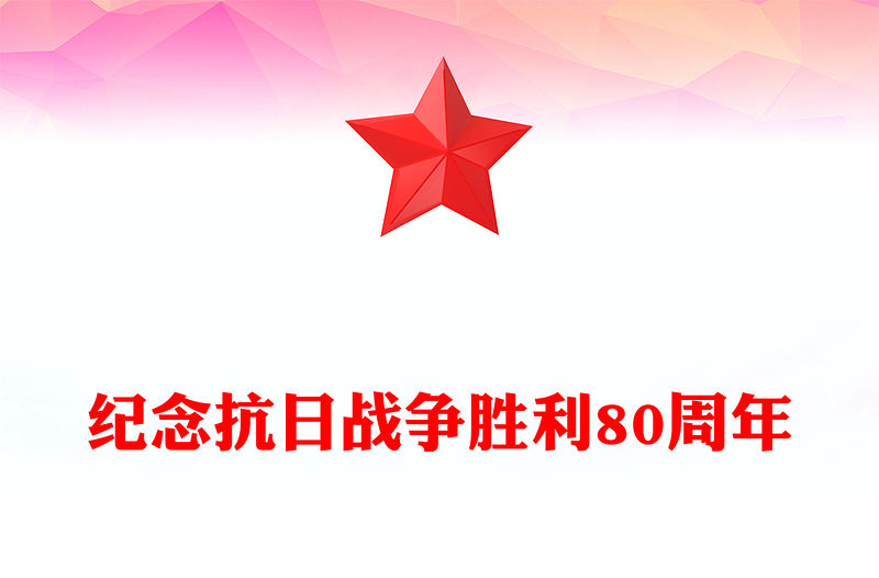 紀念抗日戰爭勝利80周年PPT銘記歷史吾輩自強主題黨課課件(講稿)