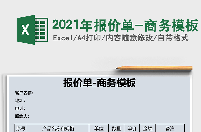 2021年報價單-商務(wù)模板