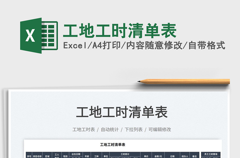 2021工地工時清單表免費下載