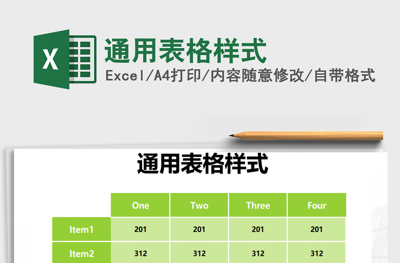 2021年通用表格样式