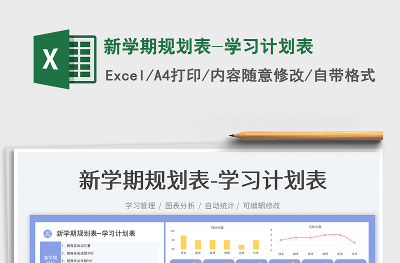 新學(xué)期規(guī)劃表-學(xué)習(xí)計(jì)劃表免費(fèi)下載