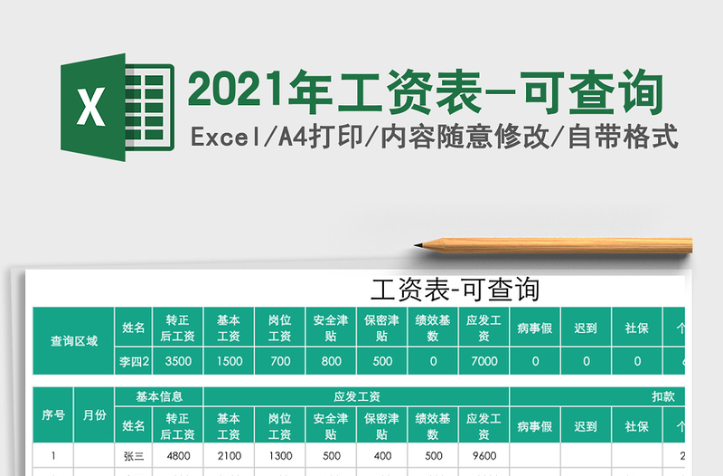 2021年工資表-可查詢