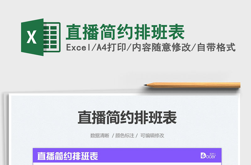2021直播簡約排班表免費下載