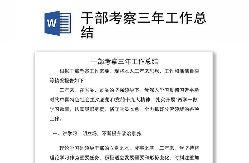 2021干部考察三年工作總結(jié)