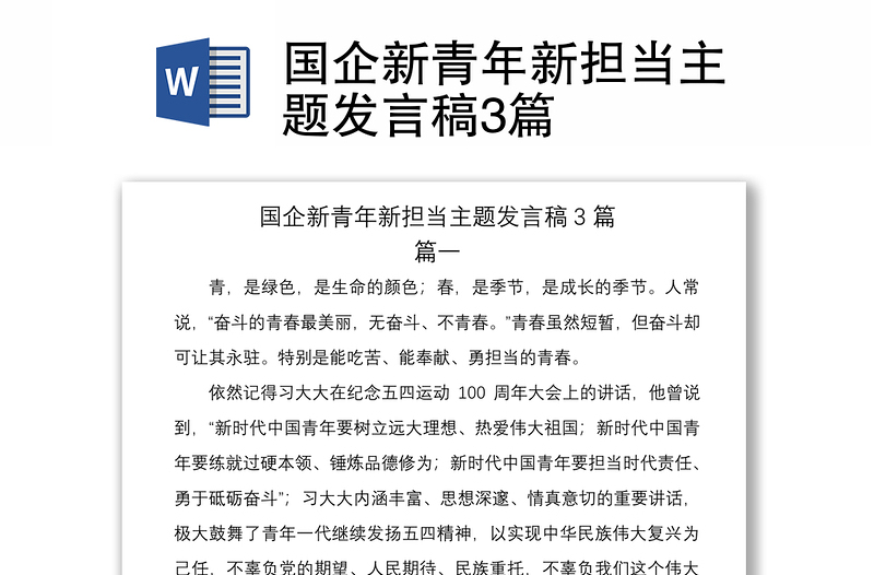 2021國企新青年新?lián)?dāng)主題發(fā)言稿3篇