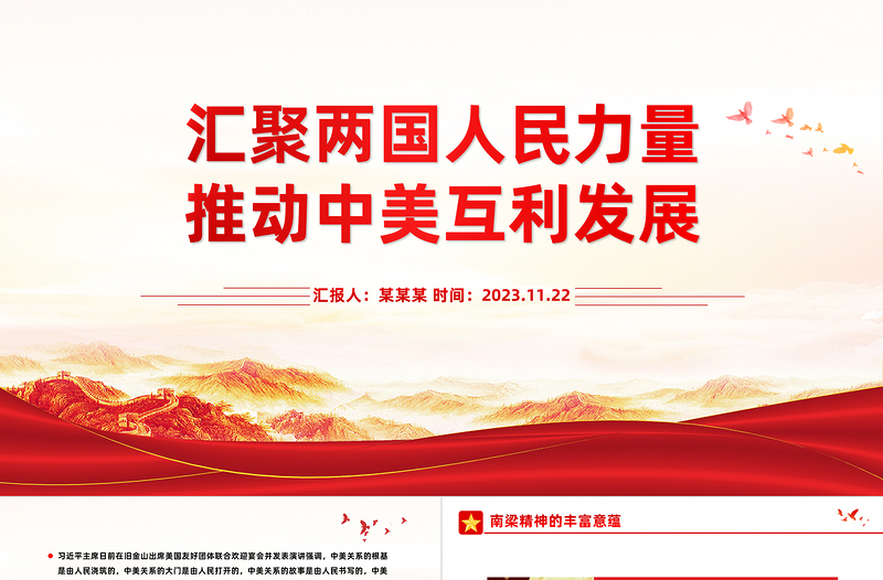 賡續(xù)中美友誼推進(jìn)中美關(guān)系PPT精美簡(jiǎn)潔匯聚兩國(guó)人民力量促進(jìn)世界和平和發(fā)展課件