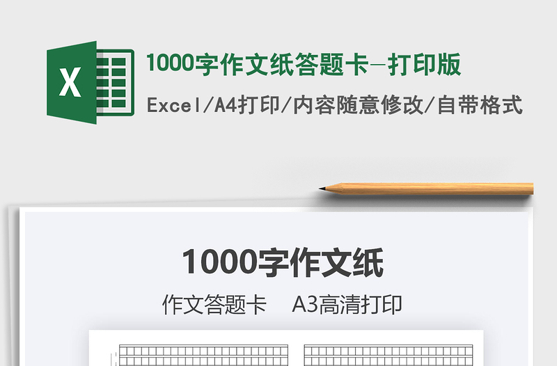 20211000字作文紙答題卡-打印版免費(fèi)下載