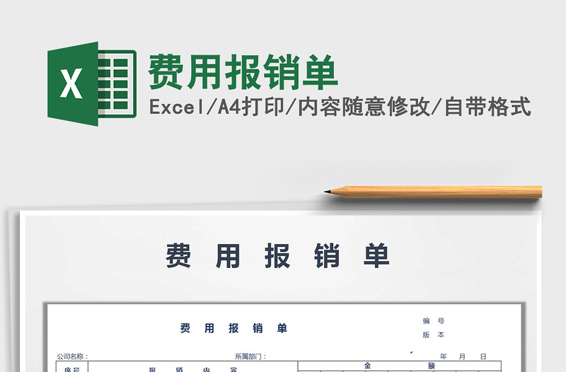 2021年費(fèi)用報(bào)銷單免費(fèi)下載