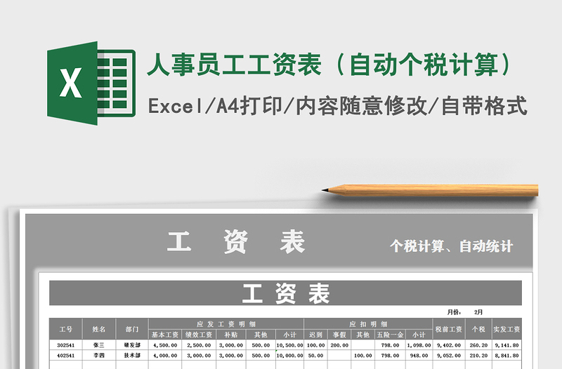 2021年人事員工工資表(自動個稅計算)