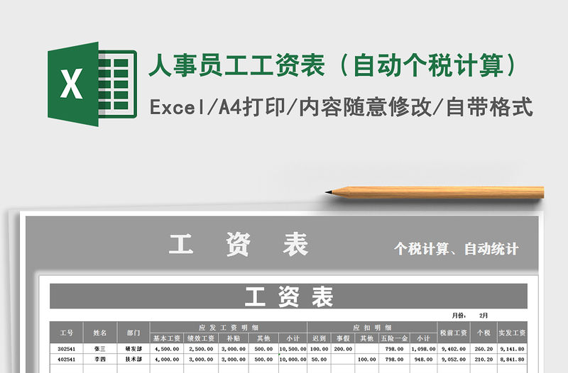 2021年人事員工工資表（自動個稅計算）