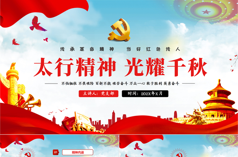 2021太行精神光耀千秋傳承革命精神當好紅色傳人紅色中國精神PPT模板