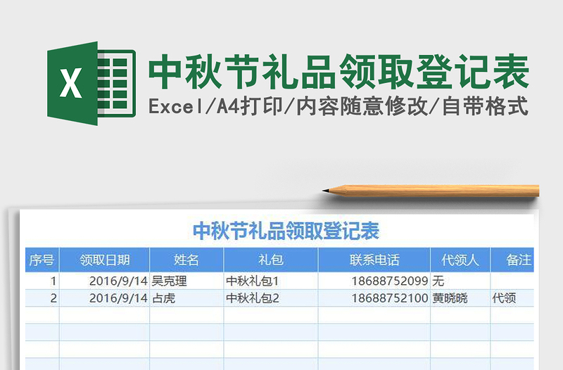 2022中秋節(jié)禮品領取登記表免費下載