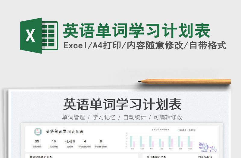 2022英語單詞學習計劃表免費下載