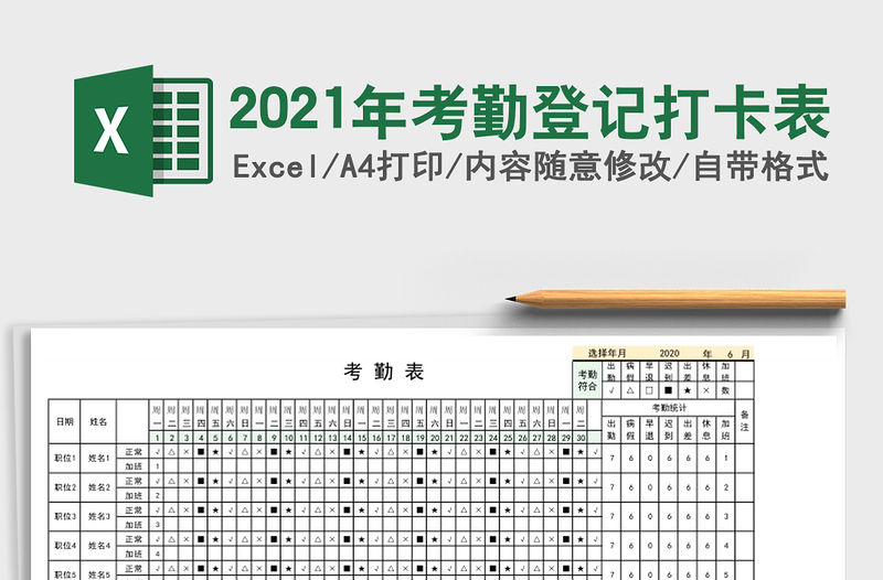 2021年考勤登記打卡表