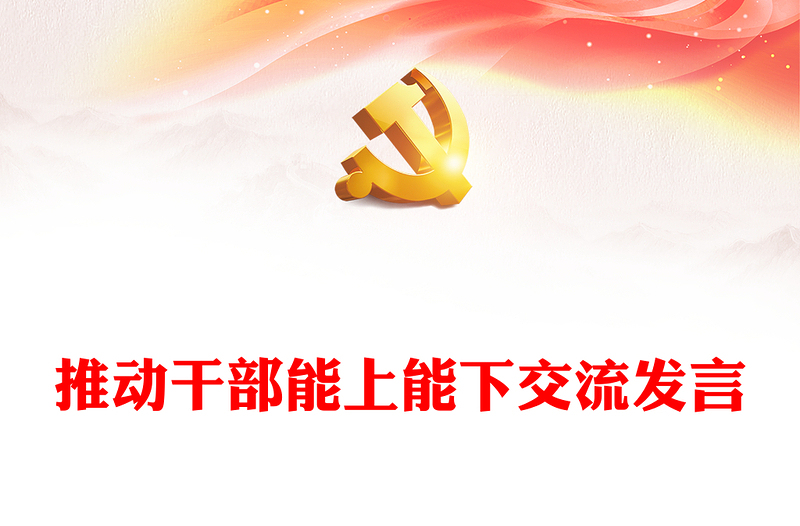推動(dòng)干部能上能下交流發(fā)言