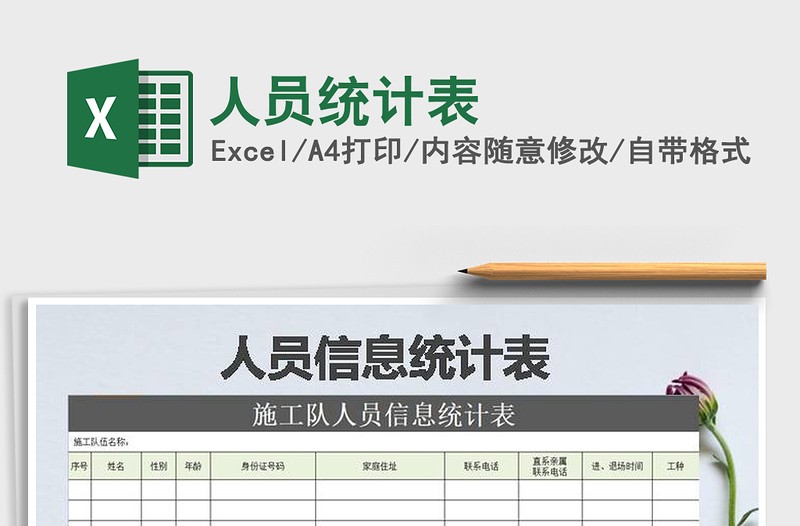 2021年人員統(tǒng)計表