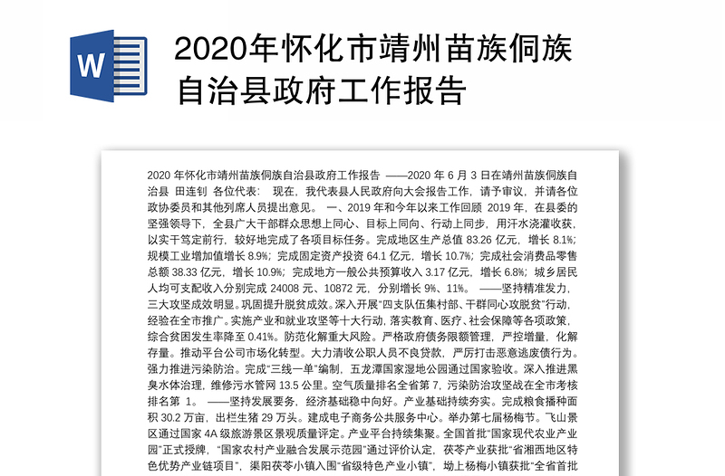 2020年怀化市靖州苗族侗族自治县政府工作报告