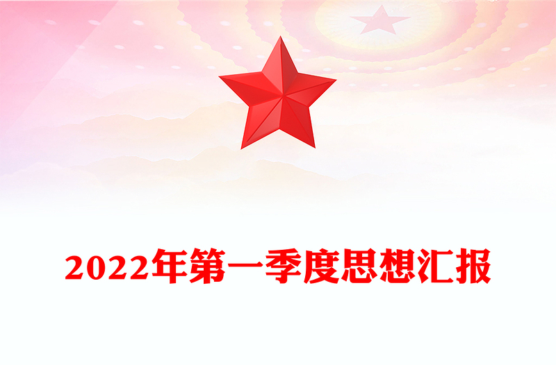2022年第一季度思想?yún)R報(bào)