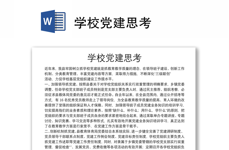 學(xué)校黨建思考