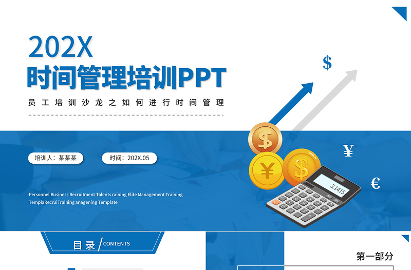 時(shí)間管理培訓(xùn)PPT多彩創(chuàng)意新員工入職培訓(xùn)季度年度員工能力培訓(xùn)模板